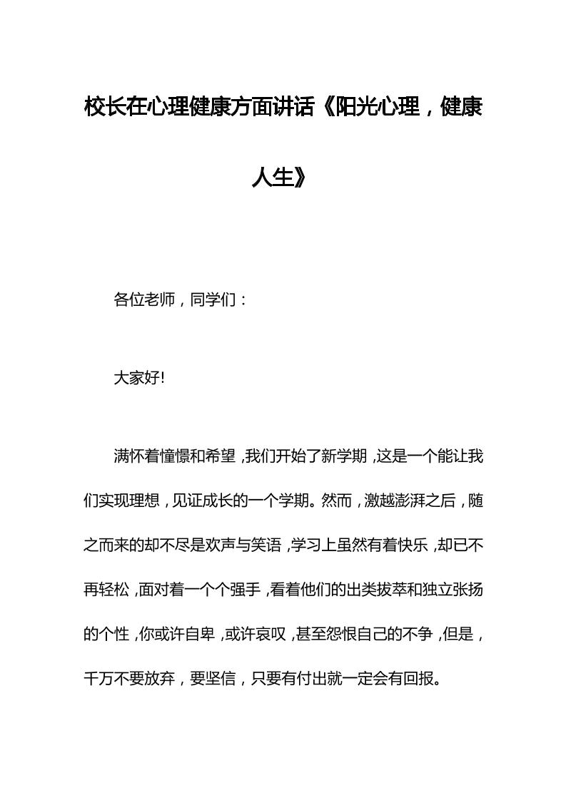 校长在心理健康方面讲话《阳光心理，健康人生》-教务资料网