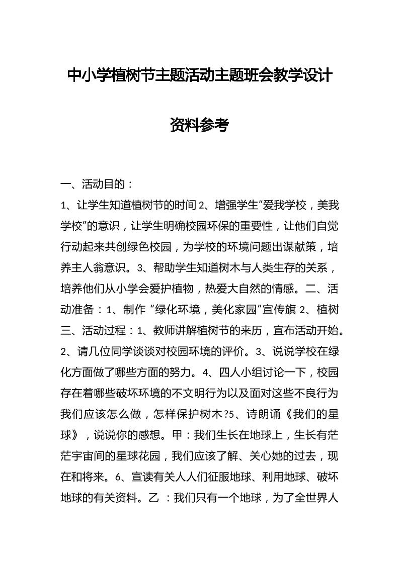 中小学植树节主题活动主题班会教学设计资料参考-教务资料网