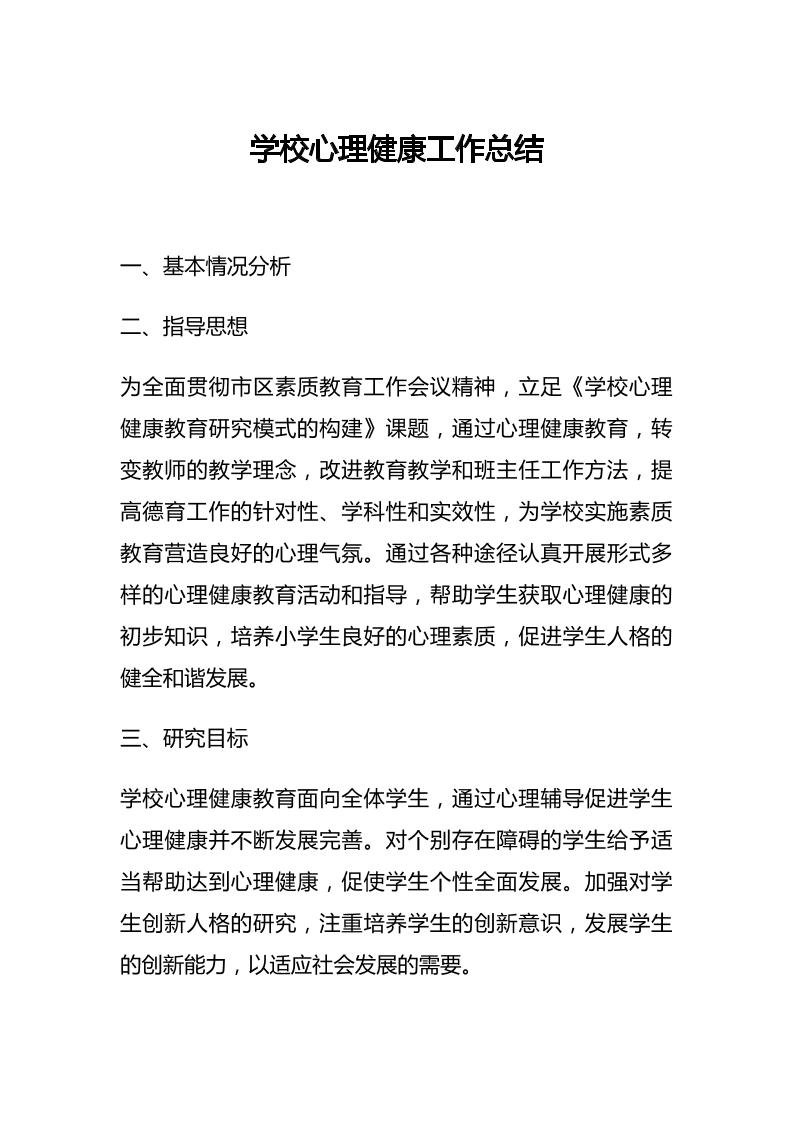 26.学校心理健康工作总结-教务资料网