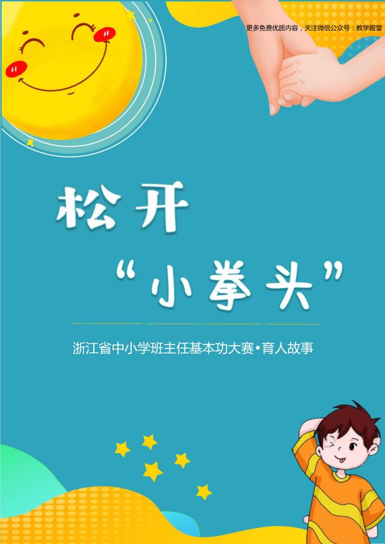 07【小学】【育人故事】松开“小拳头”-教务资料网