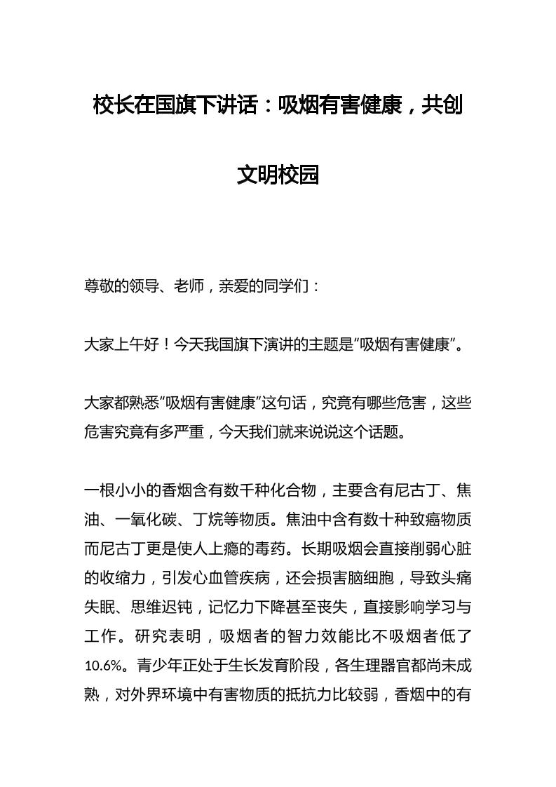 校长在国旗下讲话：吸烟有害健康，共创文明校园-教务资料网