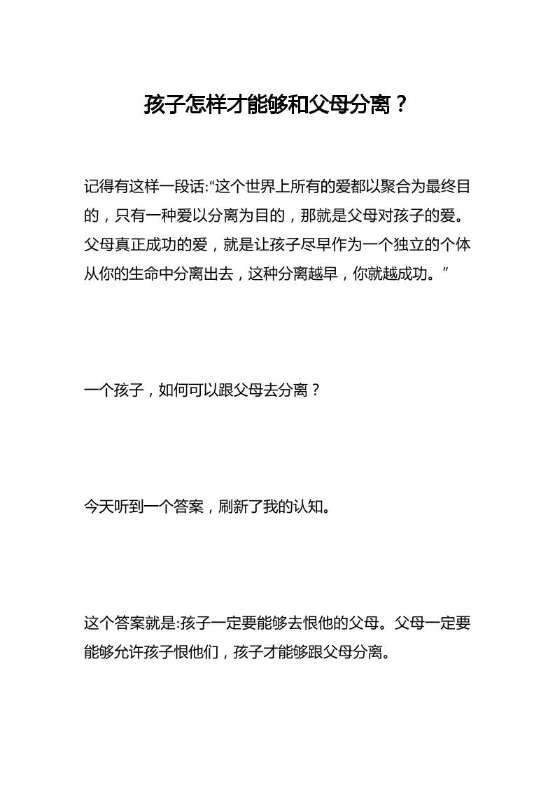 孩子怎样才能够和父母分离-教务资料网