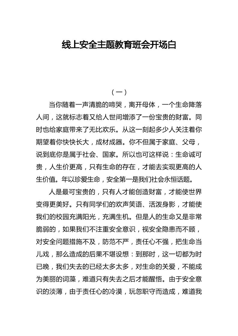线上安全主题教育班会开场白-教务资料网