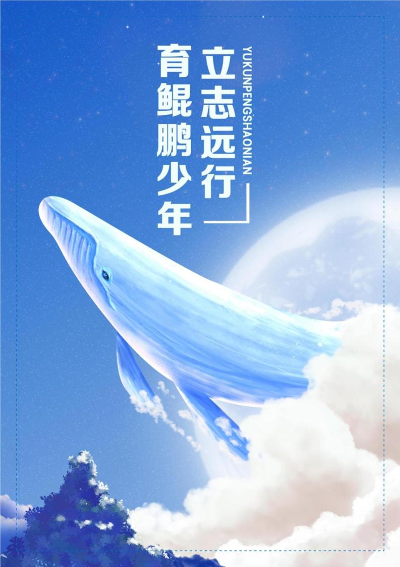 【中学】【带班育人方略】育鲲鹏少年立志远行-教务资料网