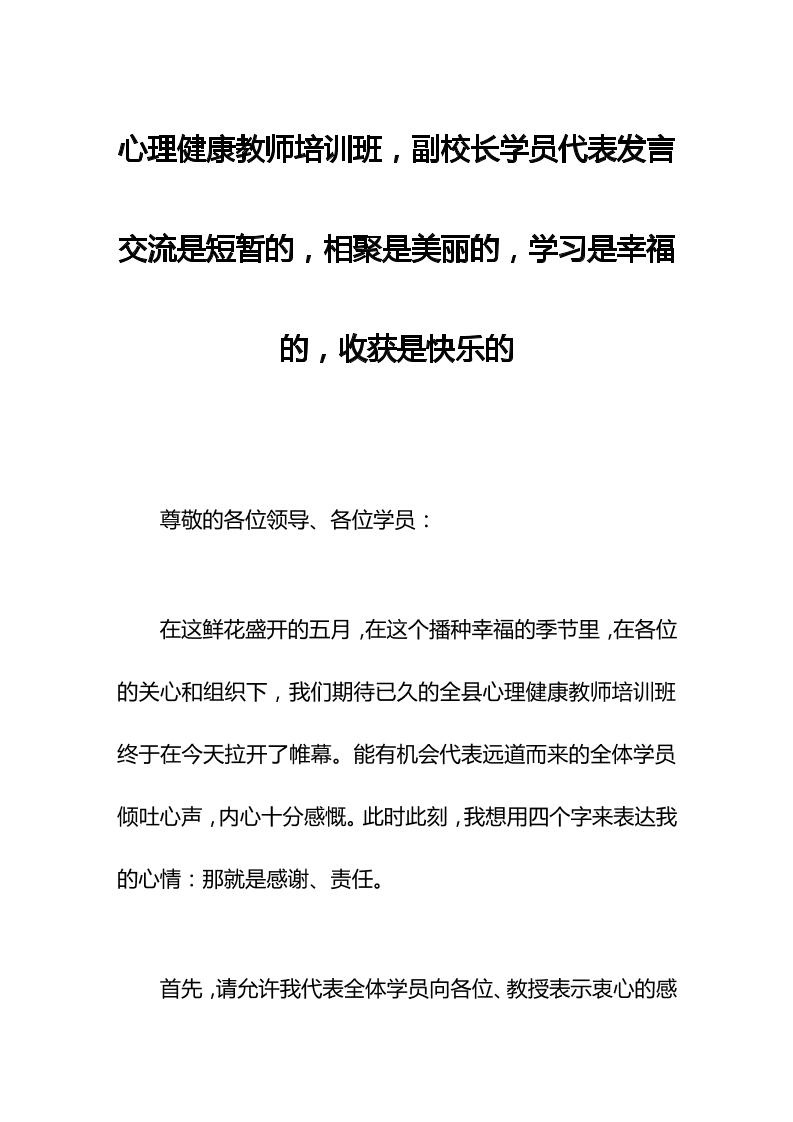 心理健康教师培训班，副校长学员代表发言交流是短暂的，相聚是美丽的，学习是幸福的，收获是快乐的-教务资料网