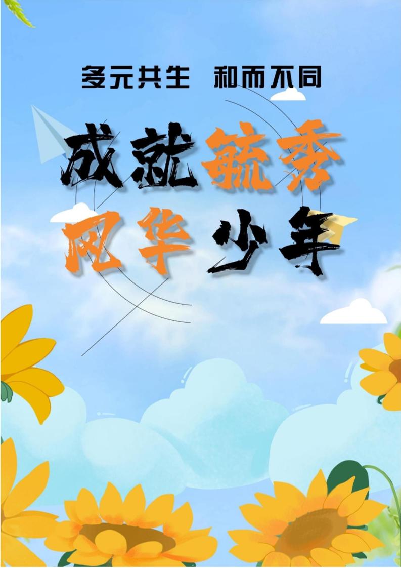 07【高中】【带班育人方略】多元共生，和而不同，成就毓秀风华少年-教务资料网