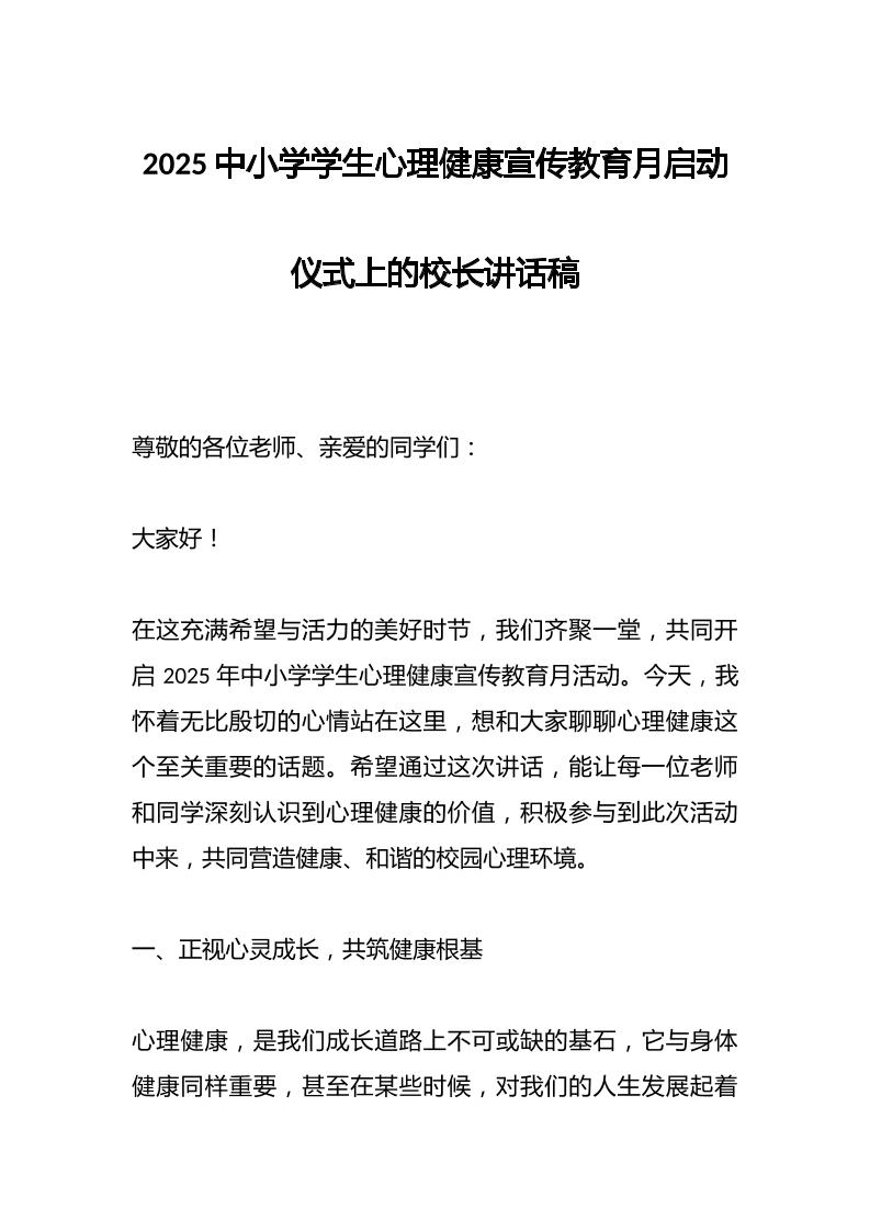 2025中小学学生心理健康宣传教育月启动仪式上的校长讲话稿​-教务资料网