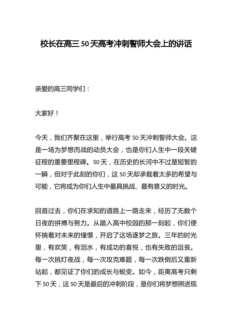 校长在高三50天高考冲刺誓师大会上的讲话-教务资料网