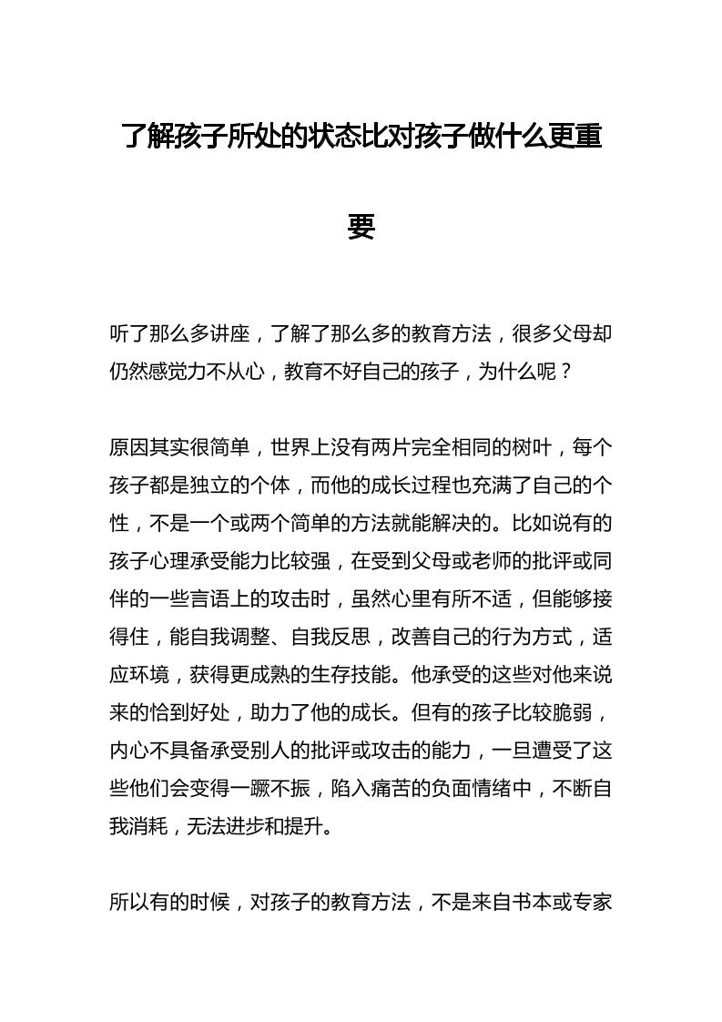 了解孩子所处的状态比对孩子做什么更重要-教务资料网