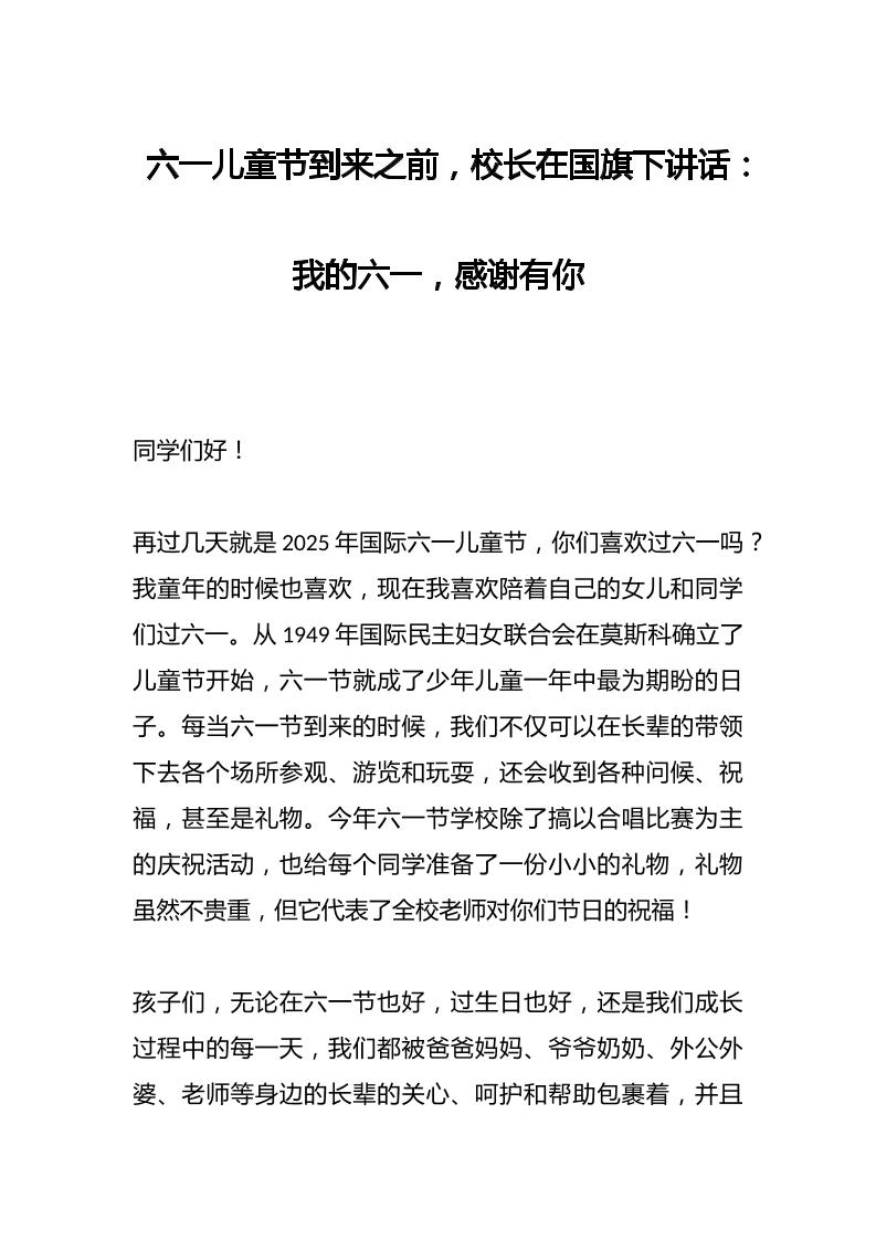 六一儿童节到来之前，校长在国旗下讲话：我的六一，感谢有你-教务资料网