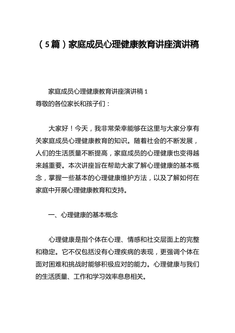 （5篇）家庭成员心理健康教育讲座演讲稿-教务资料网