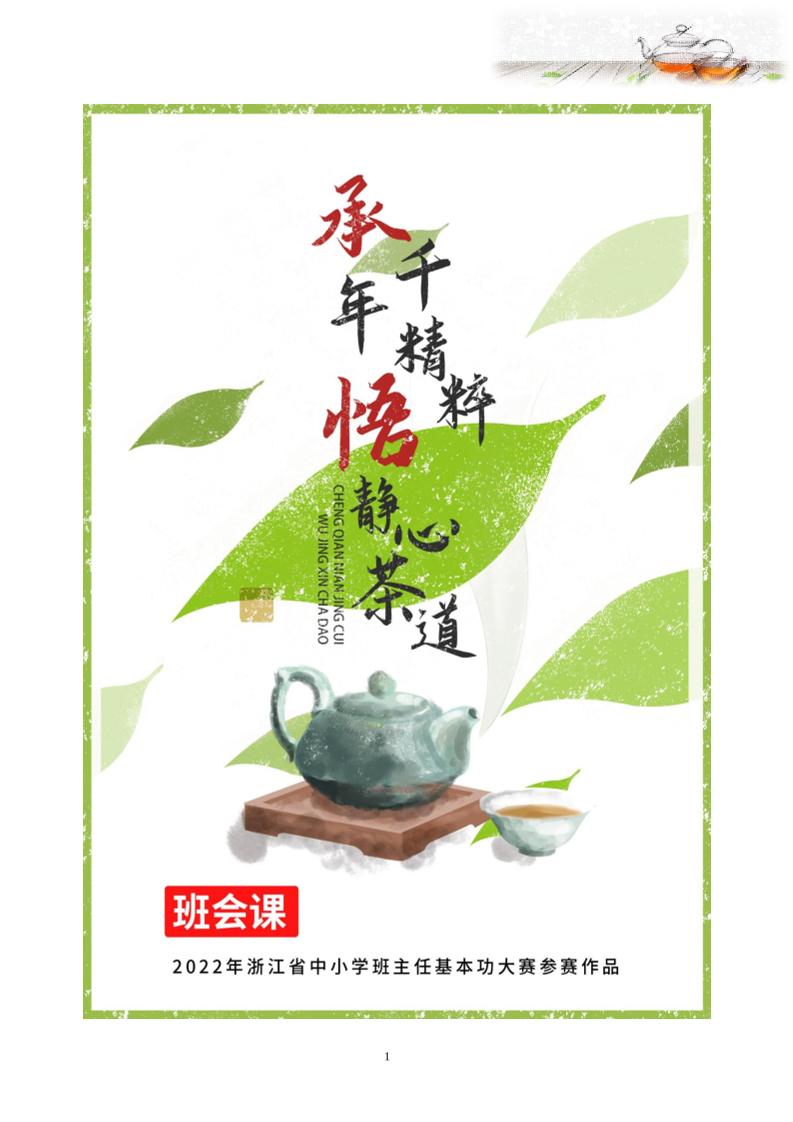 【中学】【主题班会】承千年精粹悟精心茶道-教务资料网