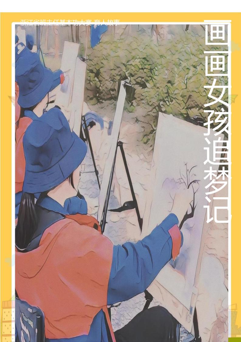 05【高中】【育人故事】画画女孩追梦记-教务资料网