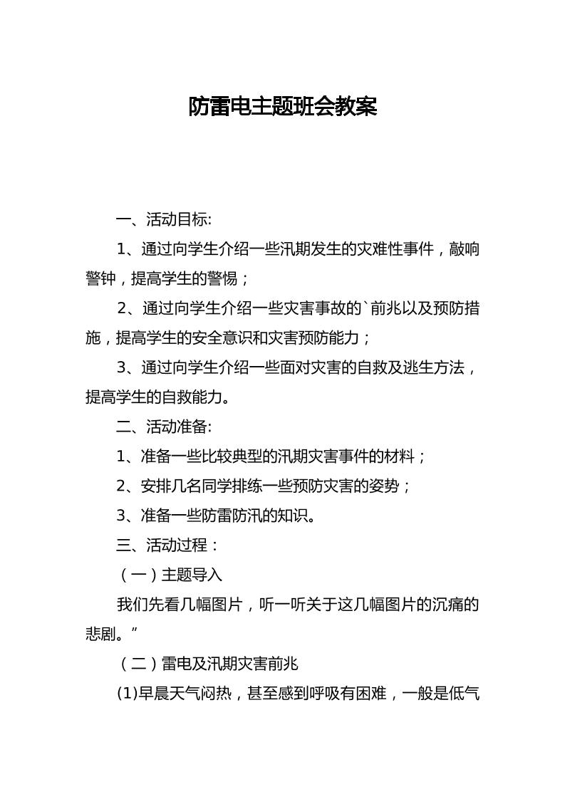防雷电主题班会教案-教务资料网
