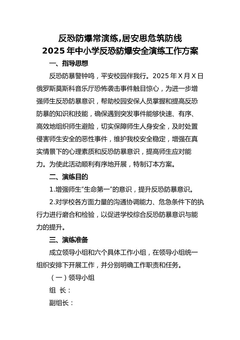 7.2025年中小学生反恐防暴安全演练活动方案-教务资料网