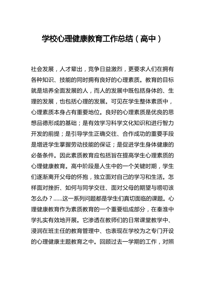 42.学校心理健康教育工作总结（高中）-教务资料网