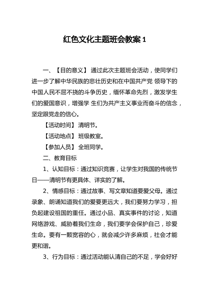 红色文化主题班会教案-教务资料网