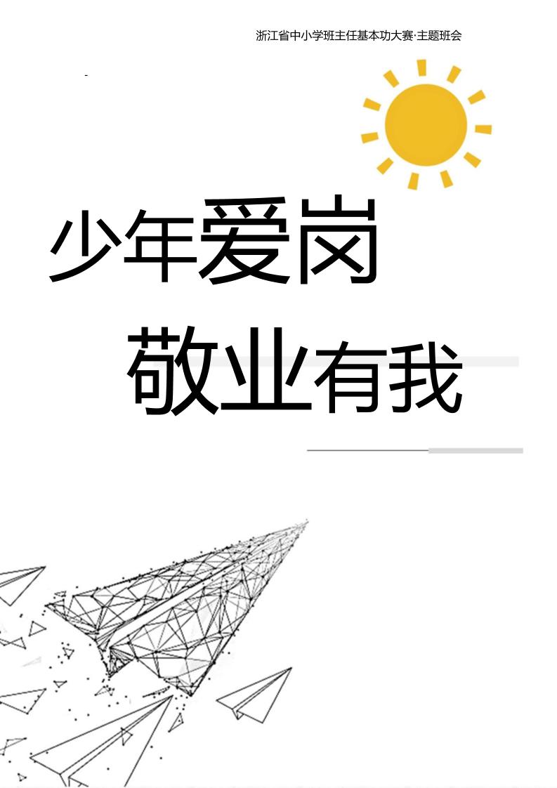 【中学】【主题班会】少年爱岗敬业有我-教务资料网