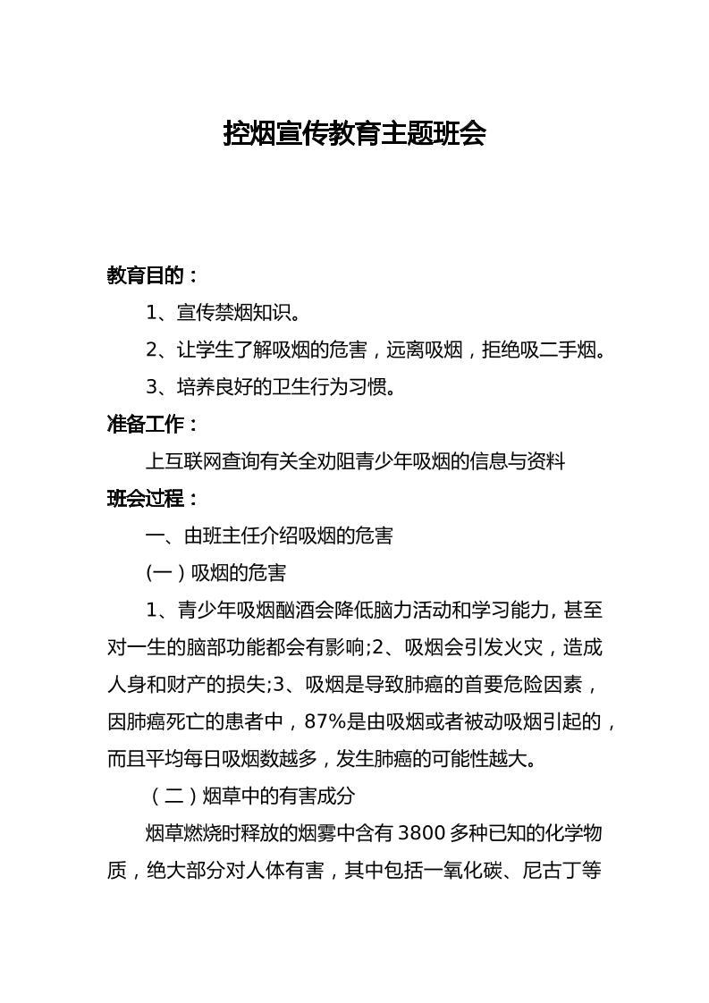 控烟宣传教育主题班会-教务资料网