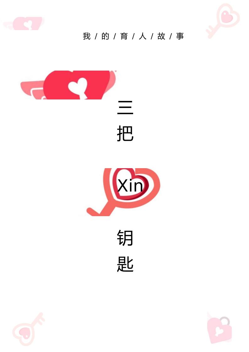 【中学】【育人故事】三把“心”钥匙-教务资料网