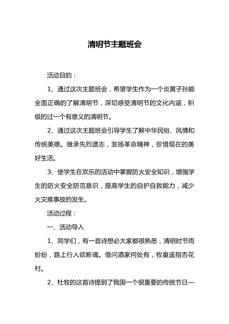 [范本]清明节主题班会（1）-教务资料网
