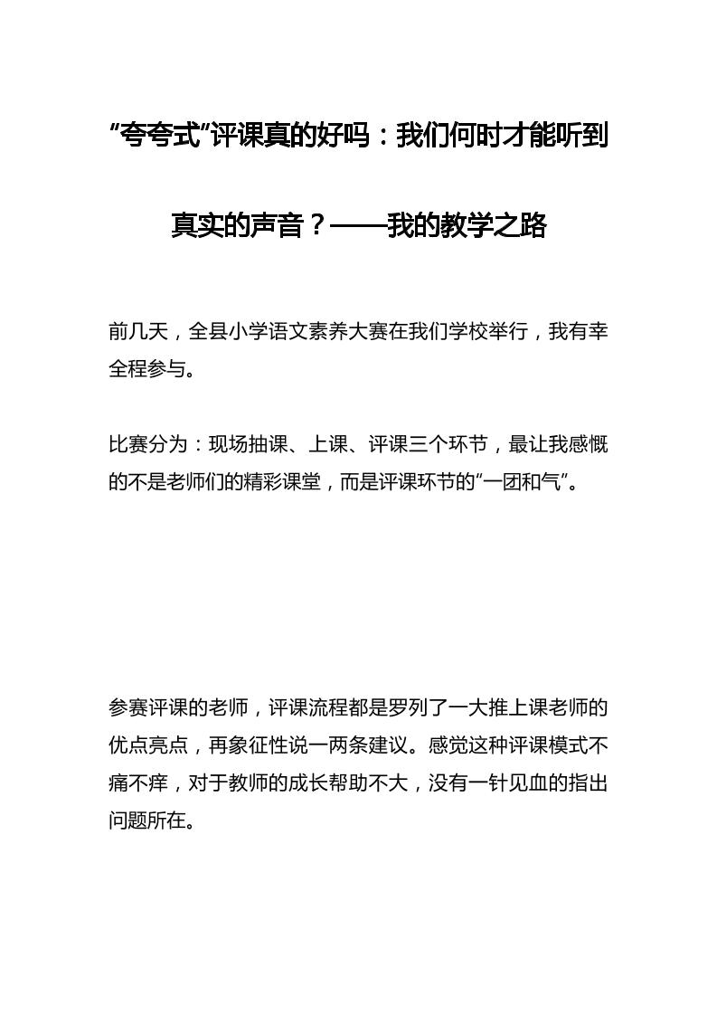 “夸夸式”评课真的好吗：我们何时才能听到真实的声音？——我的教学之路-教务资料网