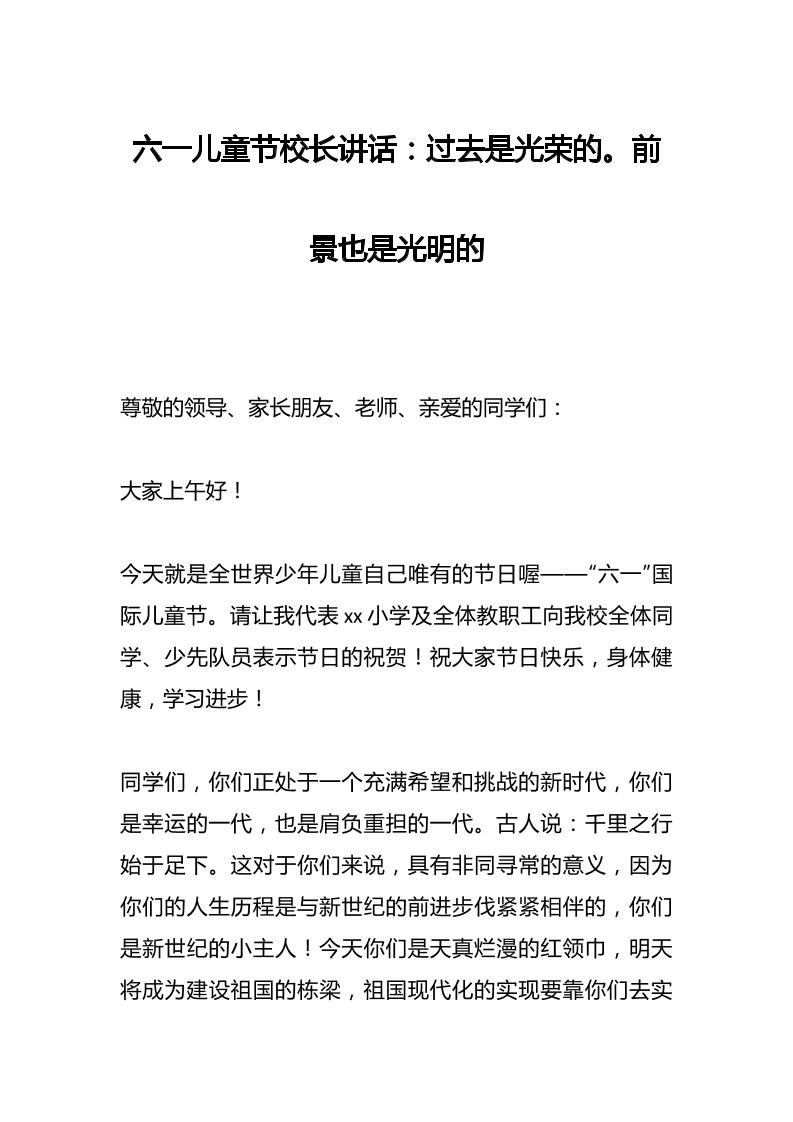 六一儿童节校长讲话：过去是光荣的。前景也是光明的-教务资料网
