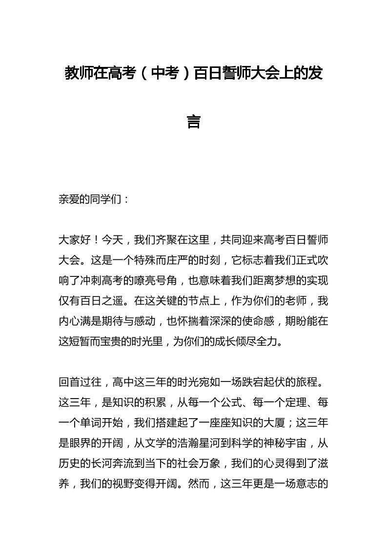 教师在高考（中考）百日誓师大会上的发言-教务资料网