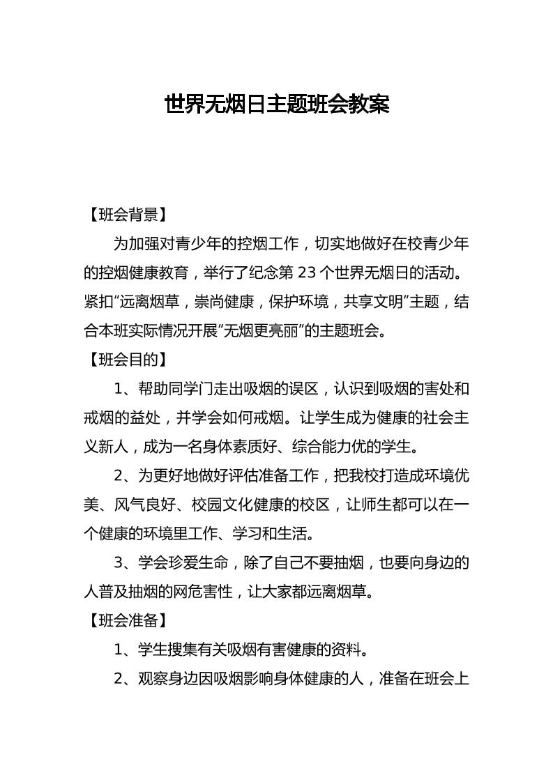 世界无烟日主题班会教案-教务资料网