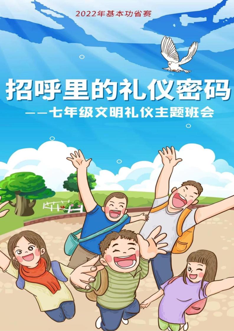 【中学】【主题班会】招呼里的礼仪密码-教务资料网