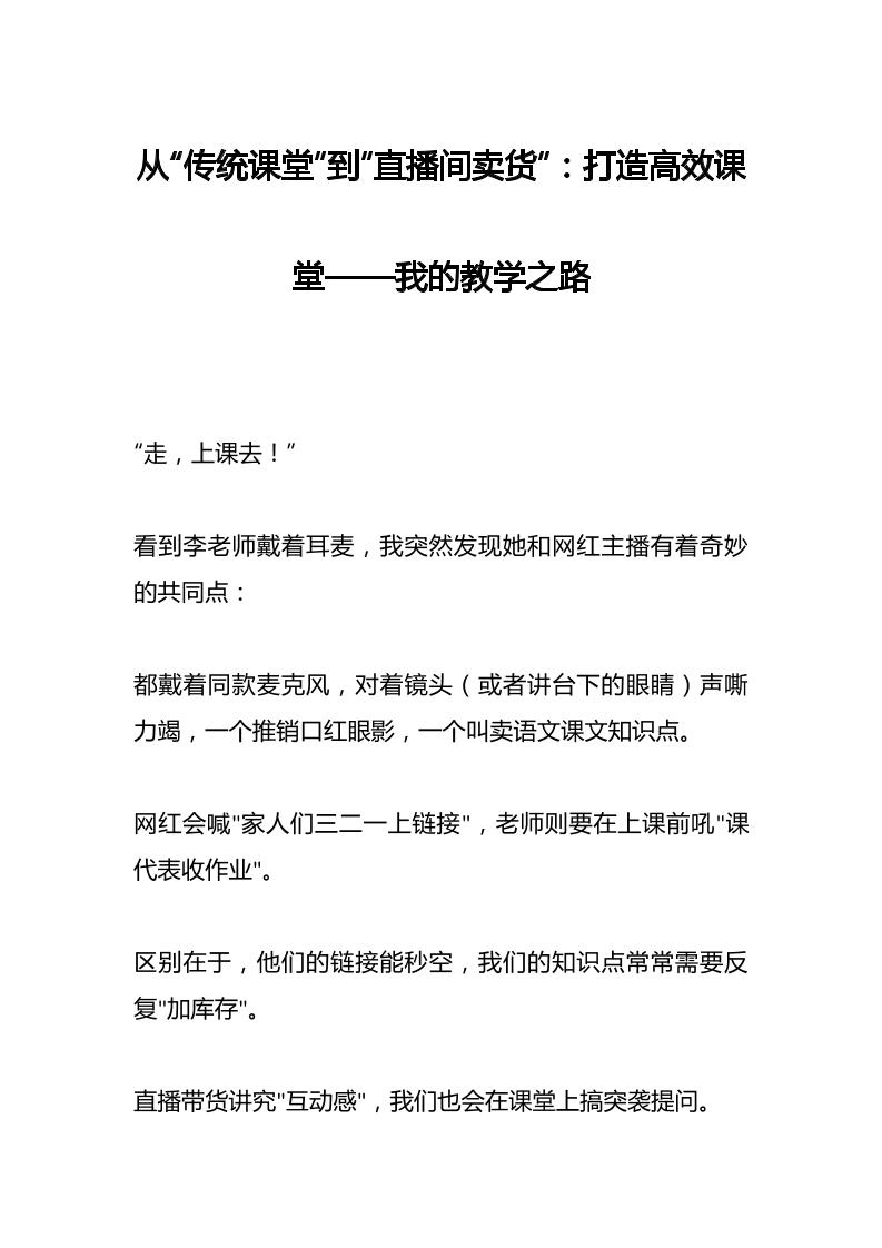 从“传统课堂”到“直播间卖货”：打造高效课堂——我的教学之路-教务资料网