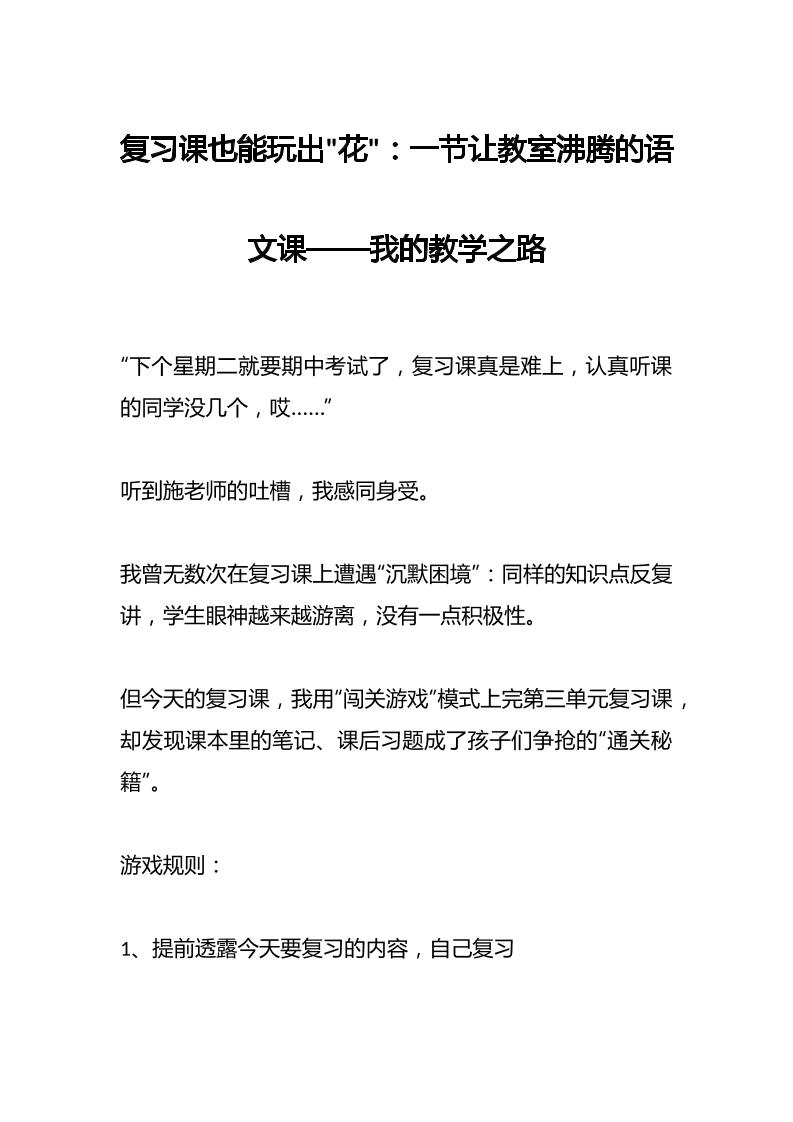 复习课也能玩出花：一节让教室沸腾的语文课——我的教学之路-教务资料网