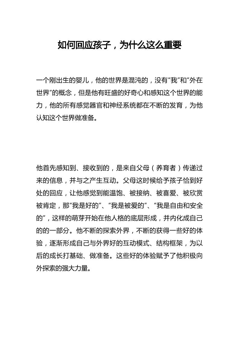 如何回应孩子，为什么这么重要-教务资料网