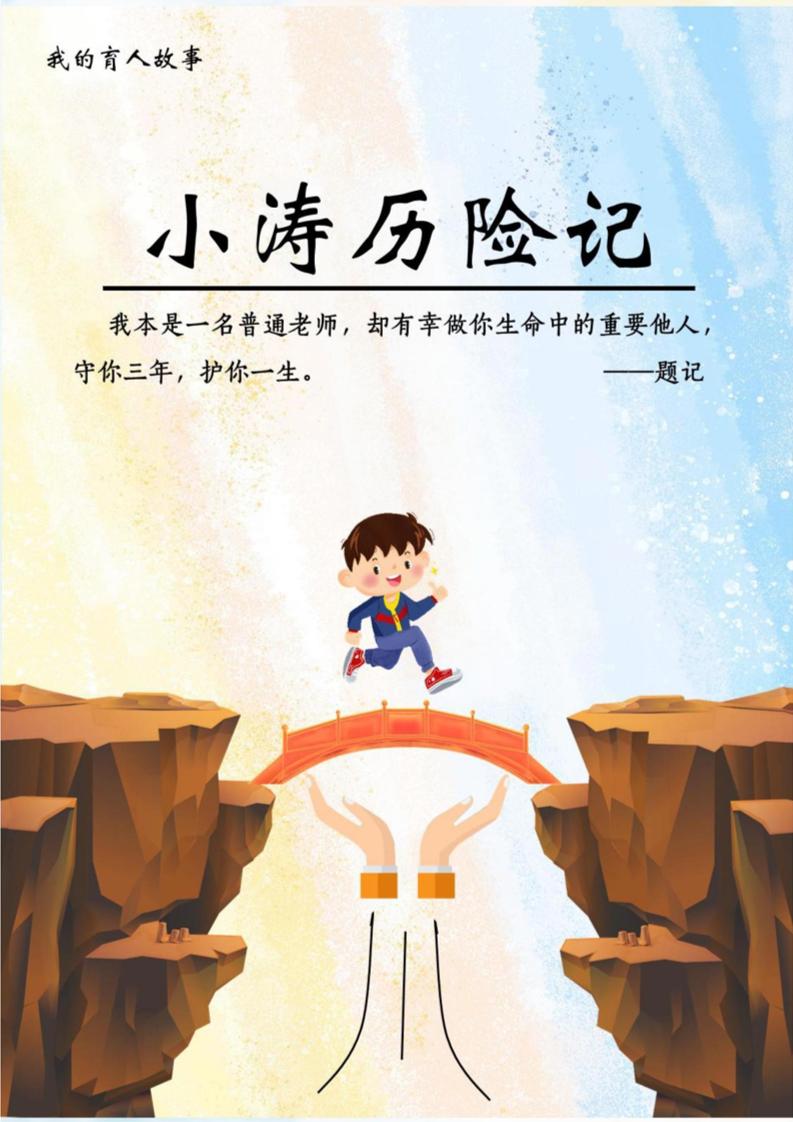 【中学】【育人故事】小涛历险记-教务资料网