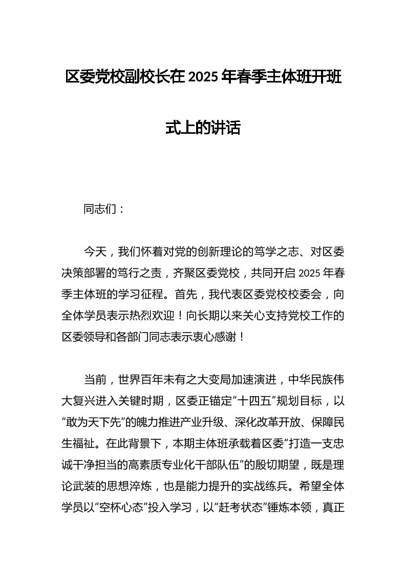 区委党校副校长在2025年春季主体班开班式上的讲话-教务资料网