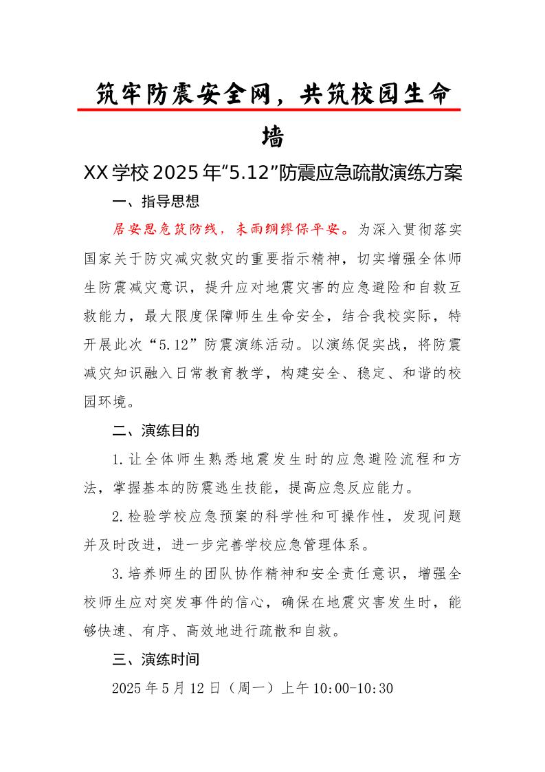 1.2025年中小学防震演练实施方案-教务资料网