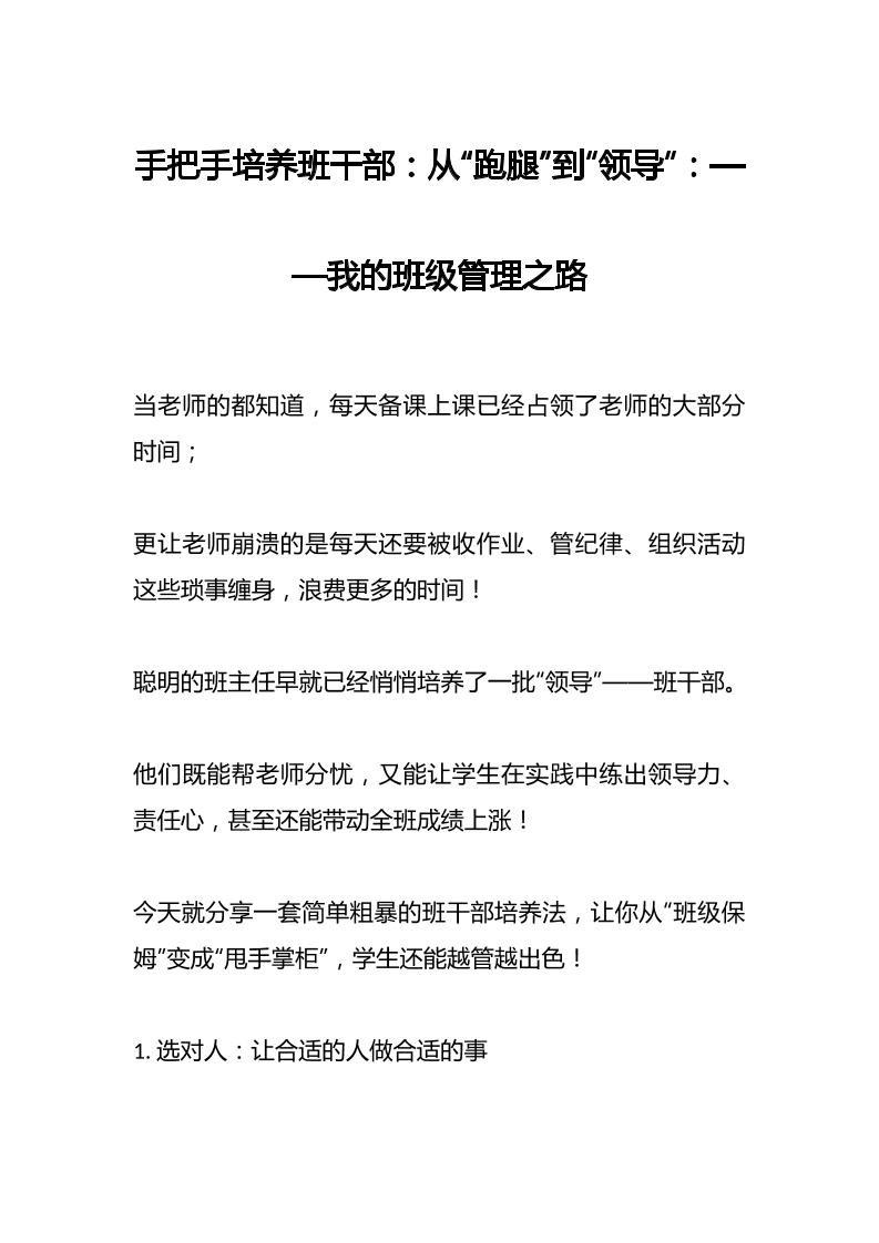 手把手培养班干部：从“跑腿”到“领导”：——我的班级管理之路-教务资料网