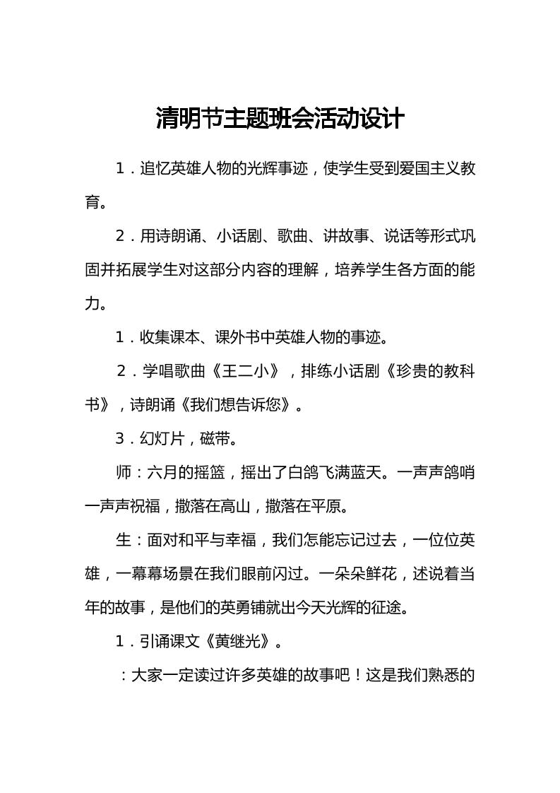 [范本]清明节主题班会活动设计-教务资料网