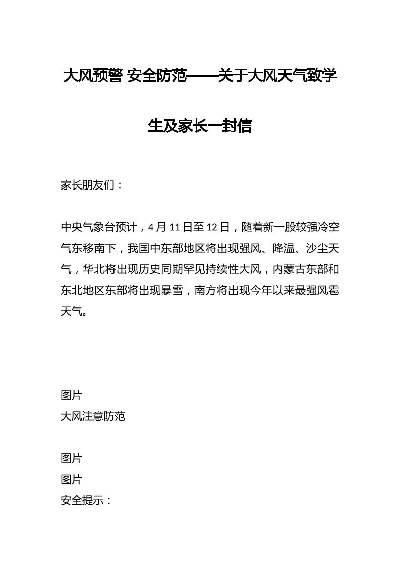 大风预警安全防范——关于大风天气致学生及家长一封信-教务资料网