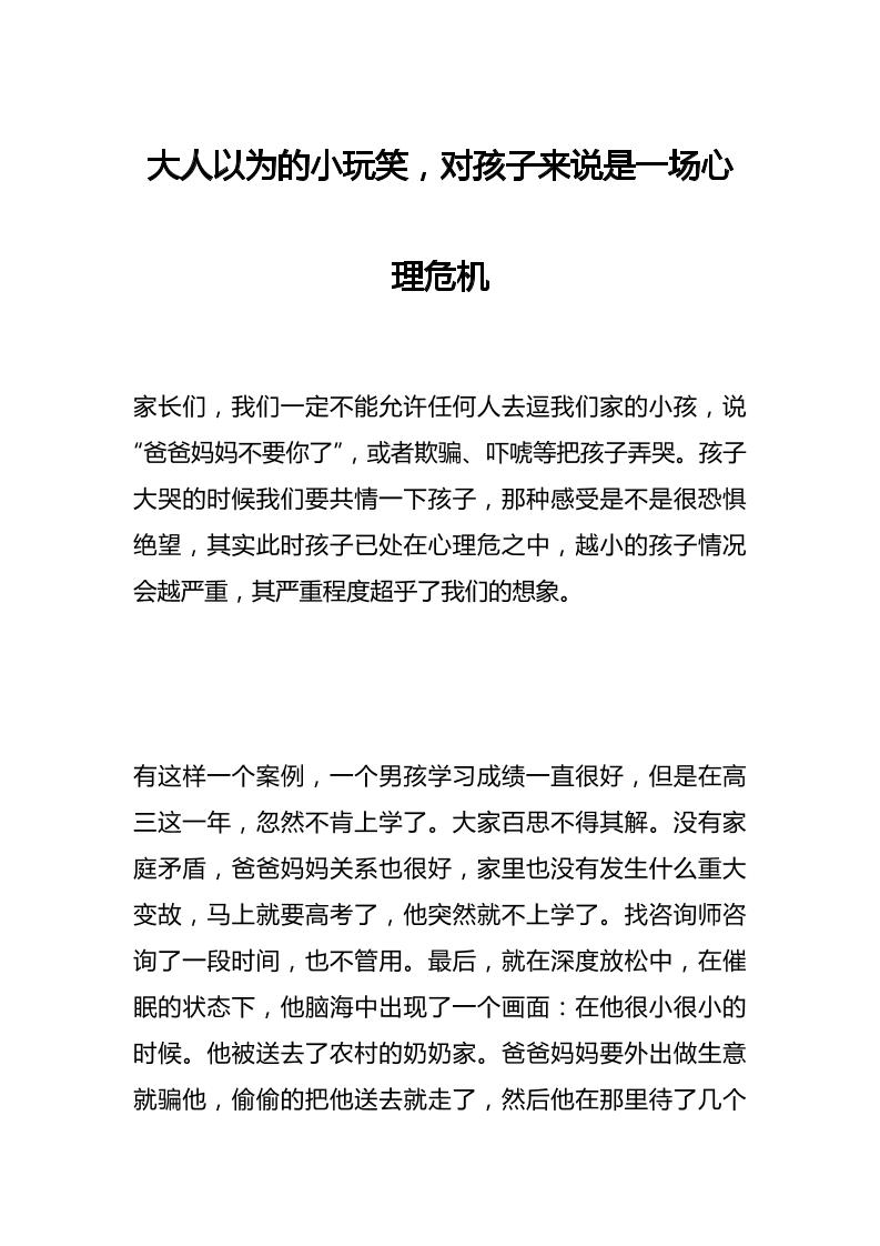 大人以为的小玩笑，对孩子来说是一场心理危机-教务资料网