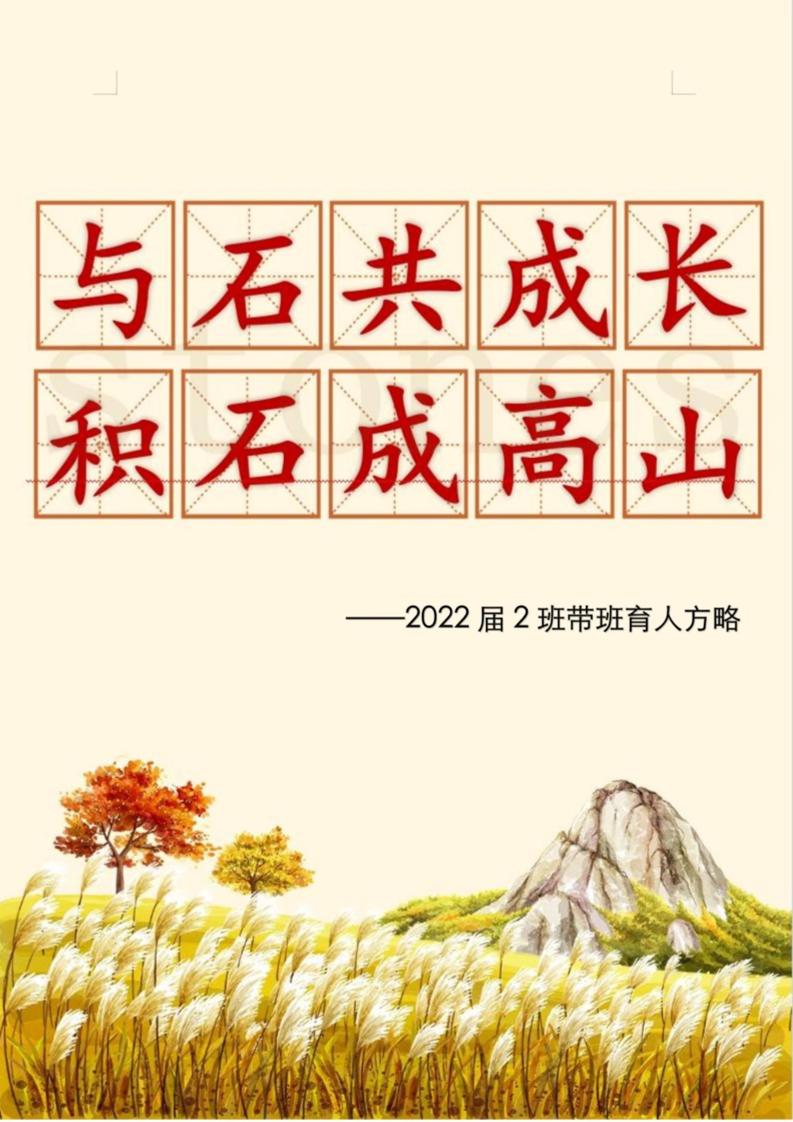 03【高中】【带班育人方略】与石共成长，积石成高山-教务资料网