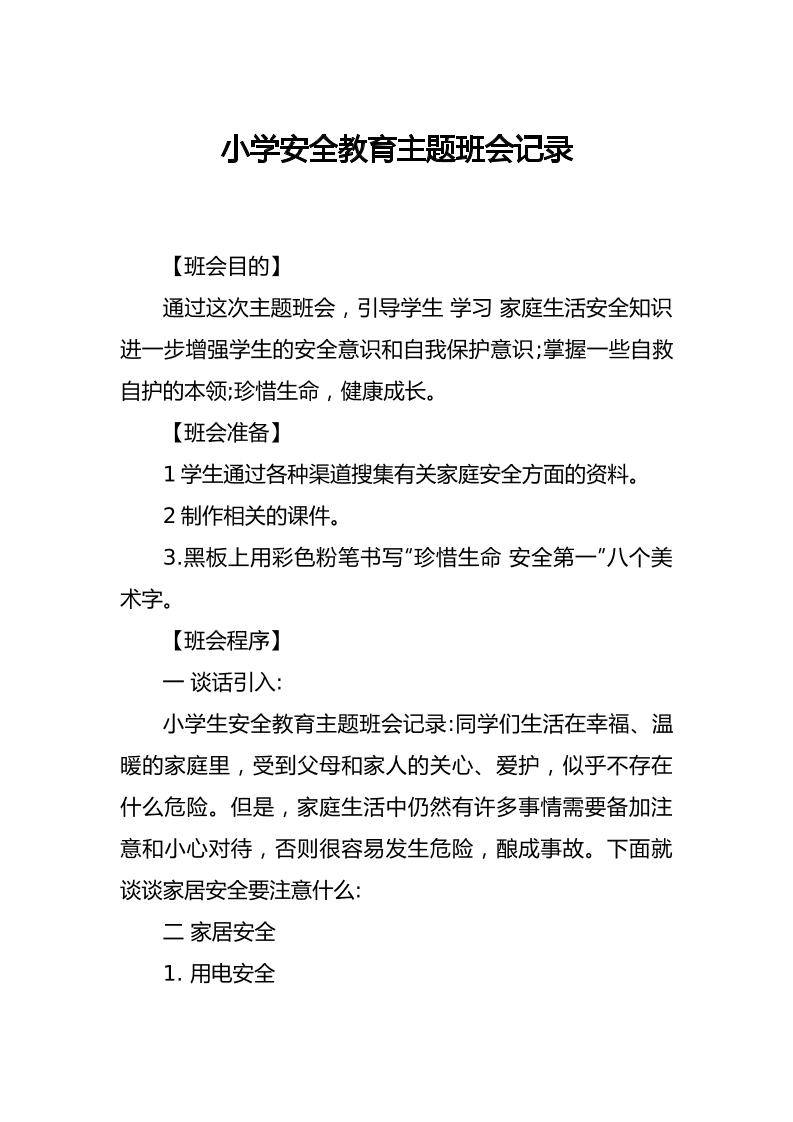 小学主题班会课记录-教务资料网