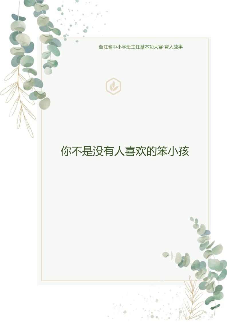 【中学】【育人故事】你不是没有人喜欢的笨小孩-教务资料网