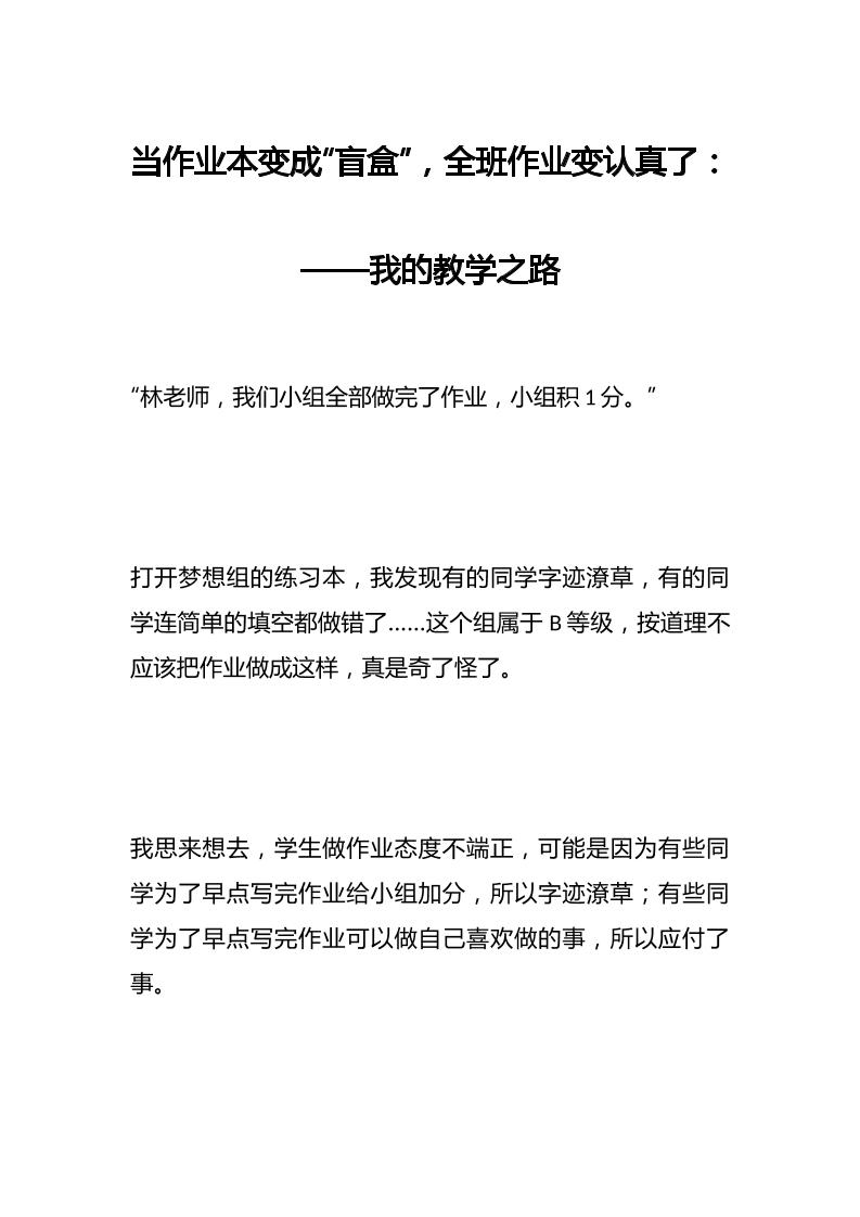 当作业本变成“盲盒”，全班作业变认真了：——我的教学之路-教务资料网