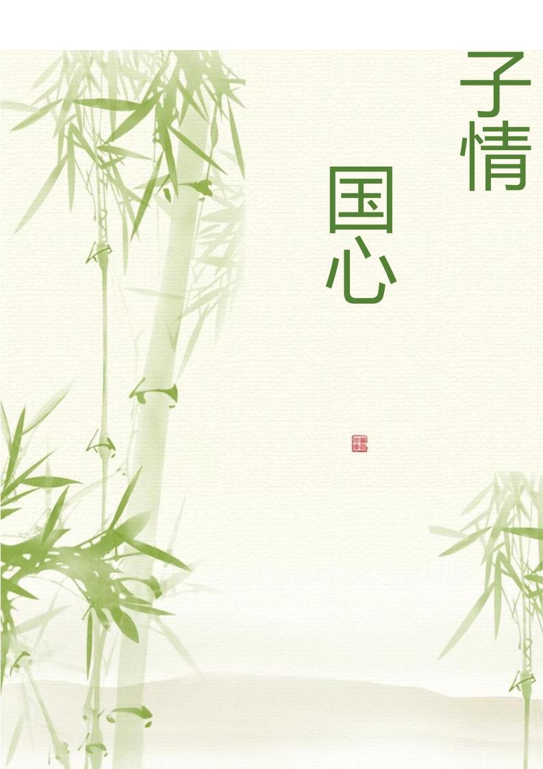 【小学】【主题班会】筷子情中国心-教务资料网