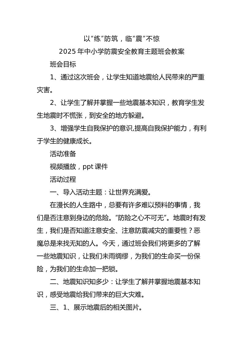 2.2025年中小学生防震安全教育主题班会教案-教务资料网