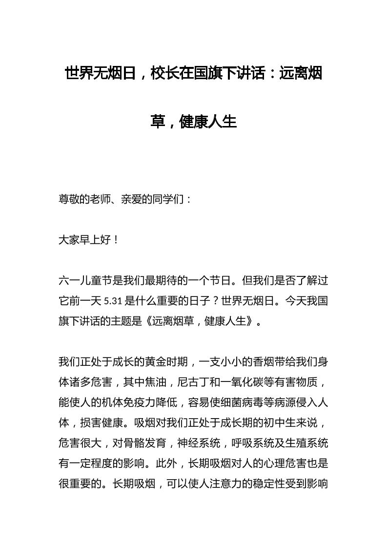世界无烟日，校长在国旗下讲话：远离烟草，健康人生-教务资料网