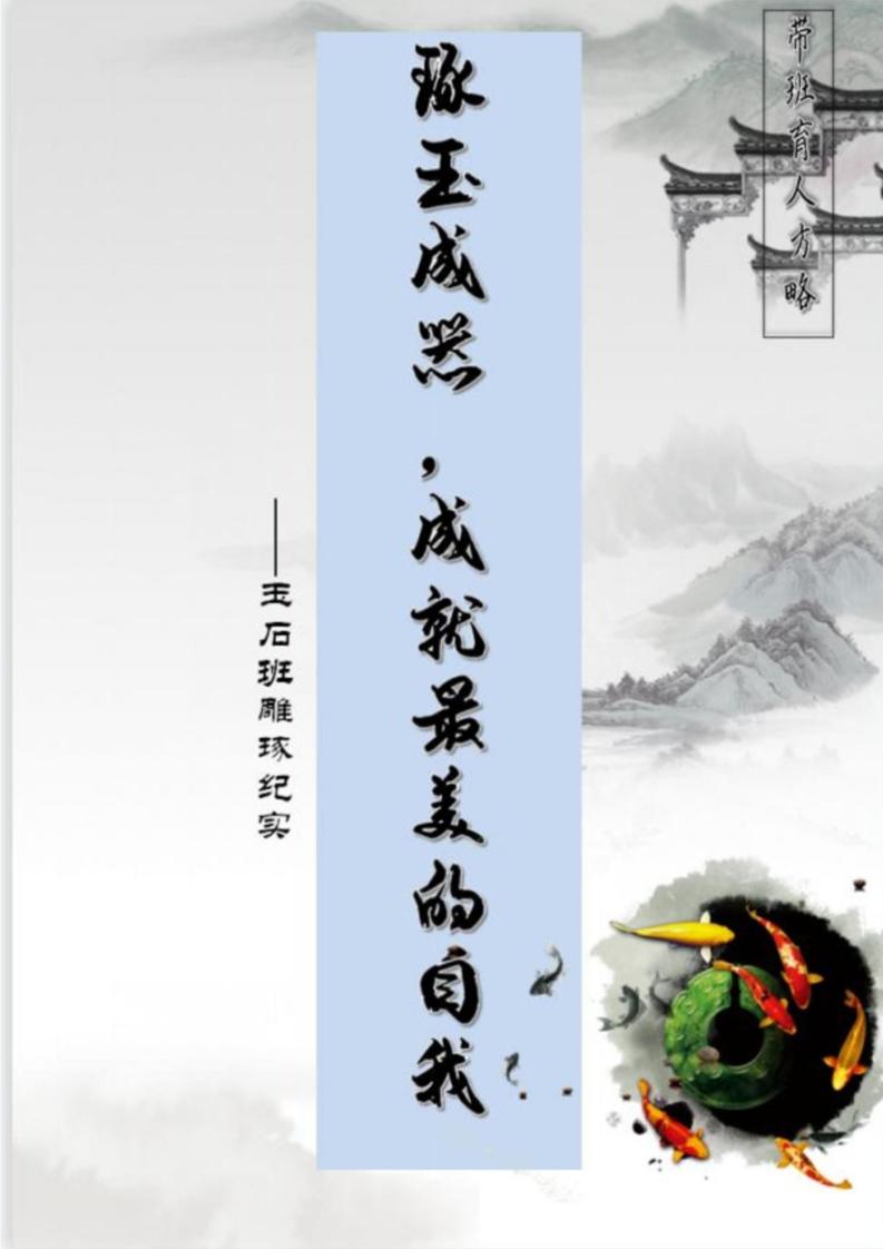 【中学】【带班育人方略】琢玉成器成就最美的自我-教务资料网