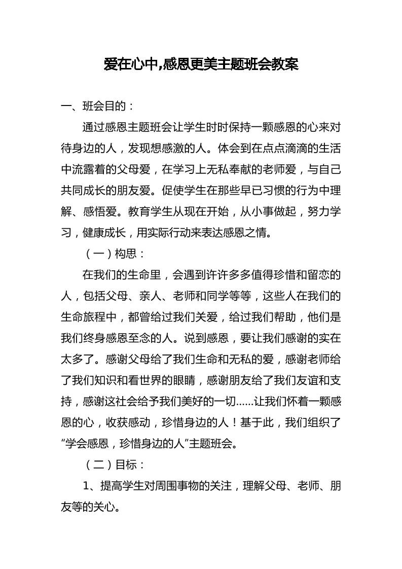 爱在心中-感恩更美主题班会教案小学-教务资料网