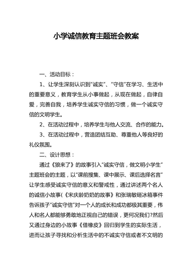 小学诚信教育主题班会教案-教务资料网